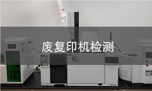 废复印机检测
