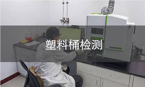 塑料桶检测