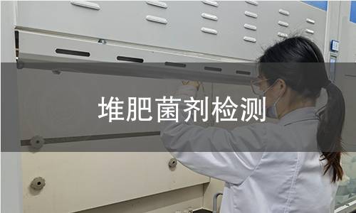 堆肥菌剂检测