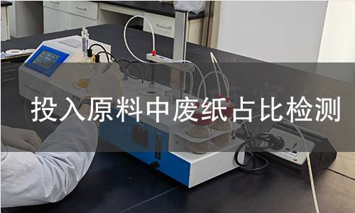 投入原料中废纸占比检测
