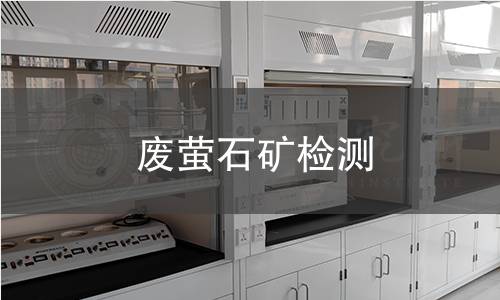 废萤石矿检测