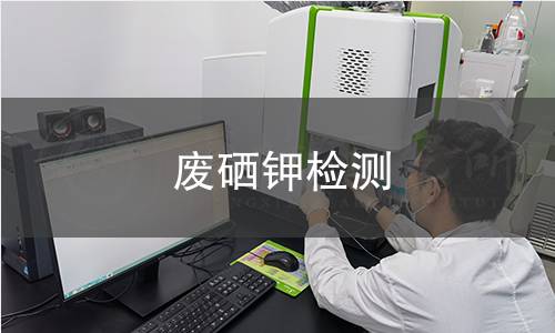 废硒钾检测