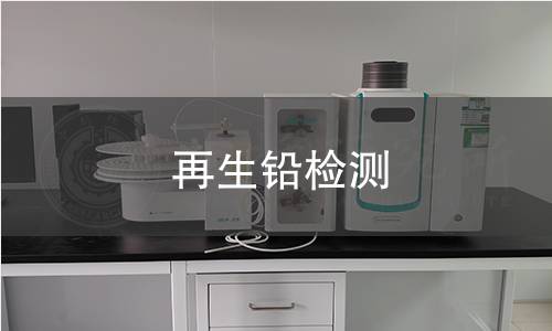 再生铅检测