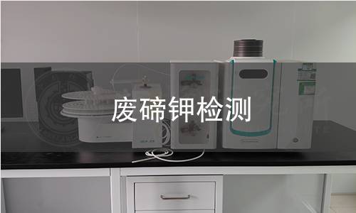 废碲钾检测
