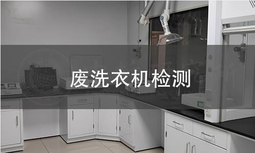 废洗衣机检测