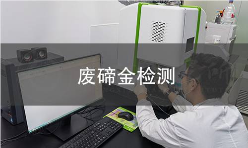 废碲金检测