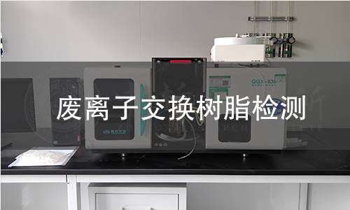 废离子交换树脂检测