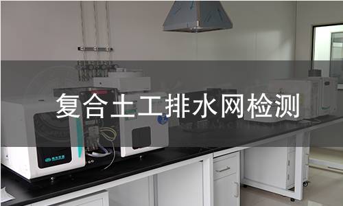 复合土工排水网检测