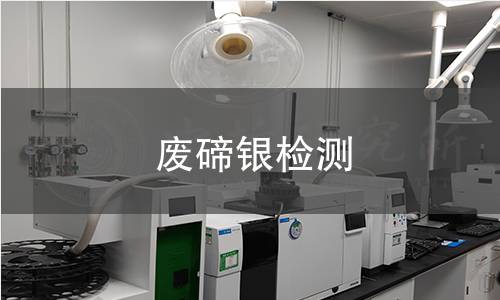 废碲银检测