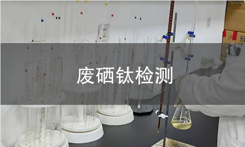 废硒钛检测