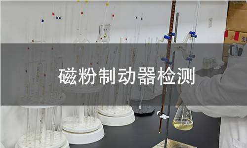 磁粉制动器检测