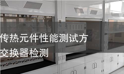 热交换器及传热元件性能测试方法管壳式热交换器检测