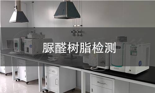 脲醛树脂检测