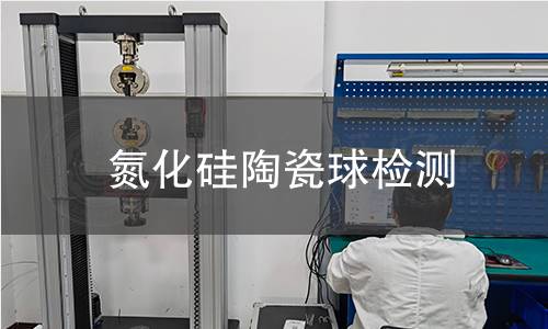 氮化硅陶瓷球检测
