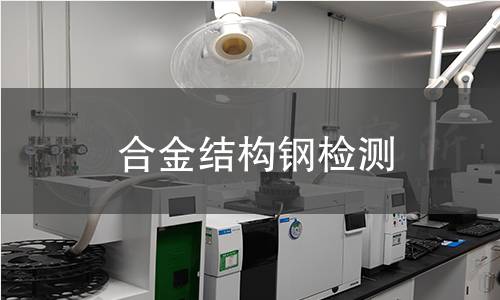 合金结构钢检测