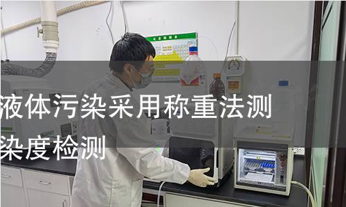 液压传动液体污染采用称重法测定颗粒污染度检测