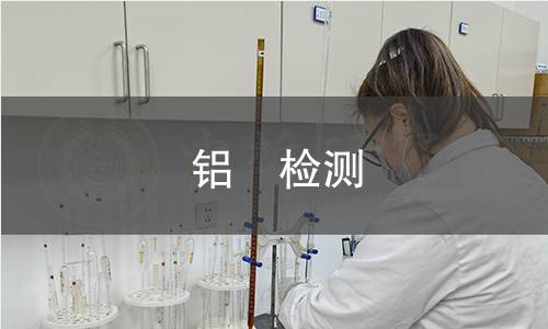 铝�检测