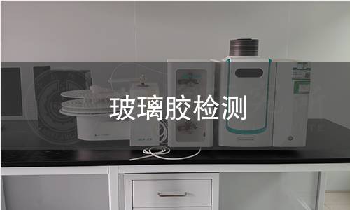 玻璃胶检测