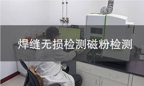 焊缝无损检测磁粉检测