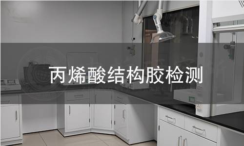 丙烯酸结构胶检测