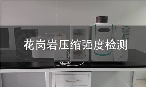 花岗岩压缩强度检测