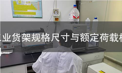 工业货架规格尺寸与额定荷载检测