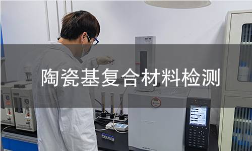 陶瓷基复合材料检测