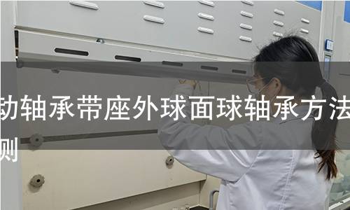 滚动轴承带座外球面球轴承方法检测