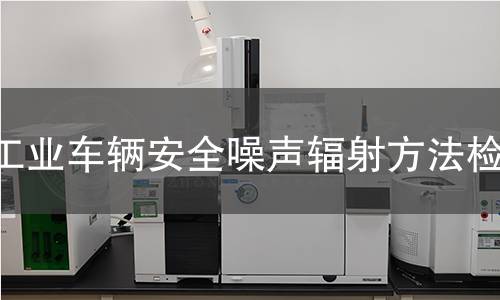 工业车辆安全噪声辐射方法检测