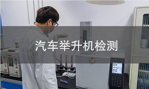 汽车举升机检测