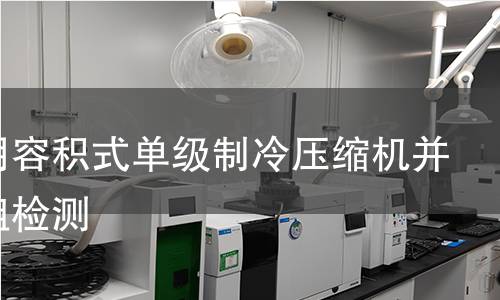 制冷用容积式单级制冷压缩机并联机组检测