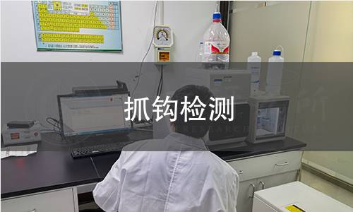 抓钩检测