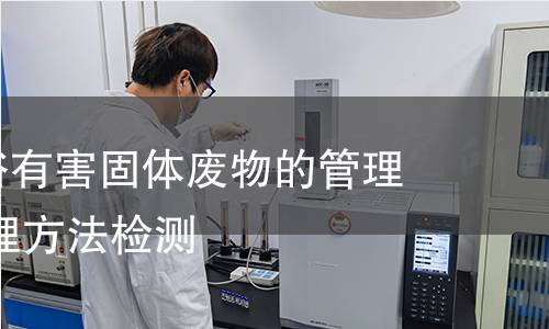 热处理盐浴有害固体废物的管理 无害化处理方法检测