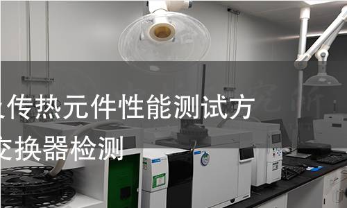 热交换器及传热元件性能测试方法 板式热交换器检测