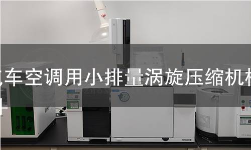 汽车空调用小排量涡旋压缩机检测