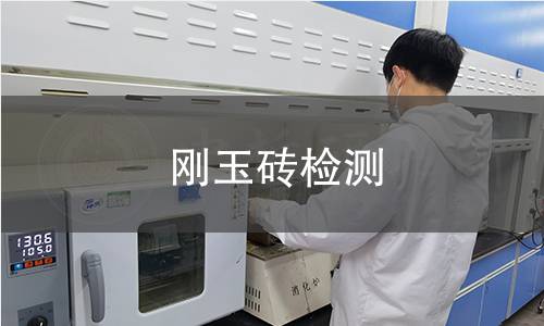 刚玉砖检测