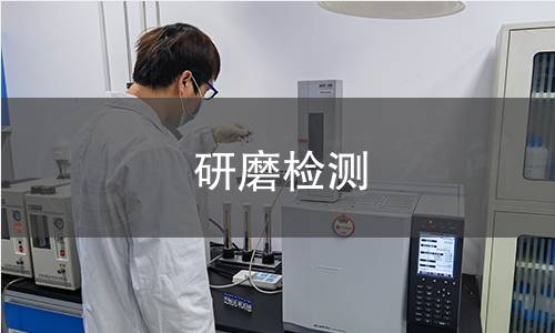 研磨检测