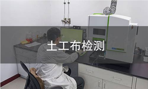 土工布检测