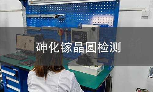 砷化镓晶圆检测