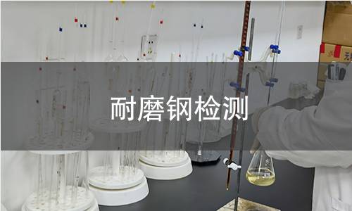 耐磨钢检测