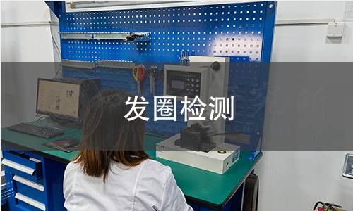 发圈检测