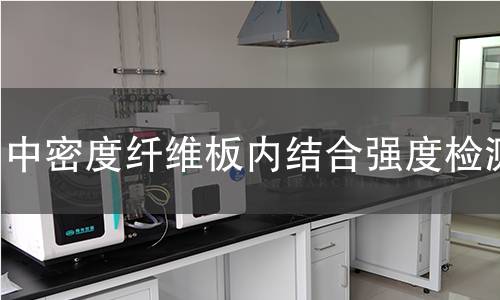 中密度纤维板内结合强度检测
