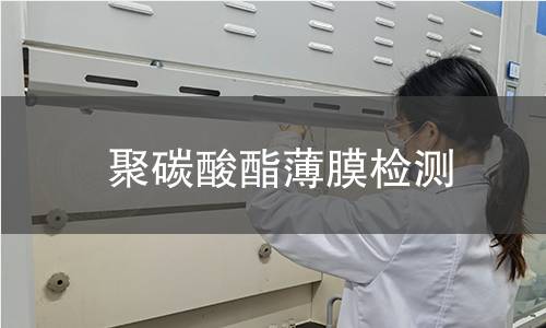 聚碳酸酯薄膜检测