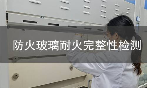 防火玻璃耐火完整性检测
