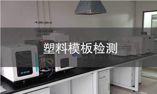 塑料模板检测