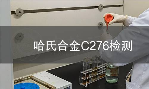 哈氏合金C276检测