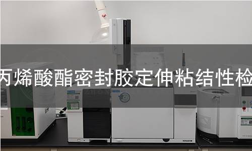 丙烯酸酯密封胶定伸粘结性检测
