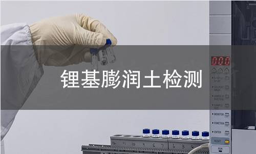 锂基膨润土检测