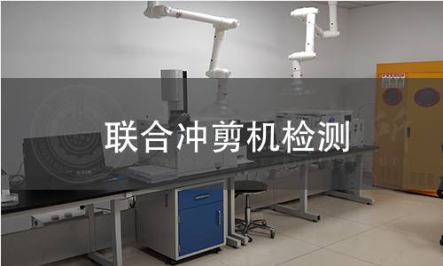 联合冲剪机检测