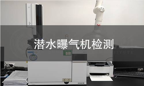 潜水曝气机检测